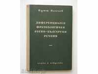 Διαφορικές φράσεων ρωσο-βουλγαρική λεξικό Κ Πέντσεφ