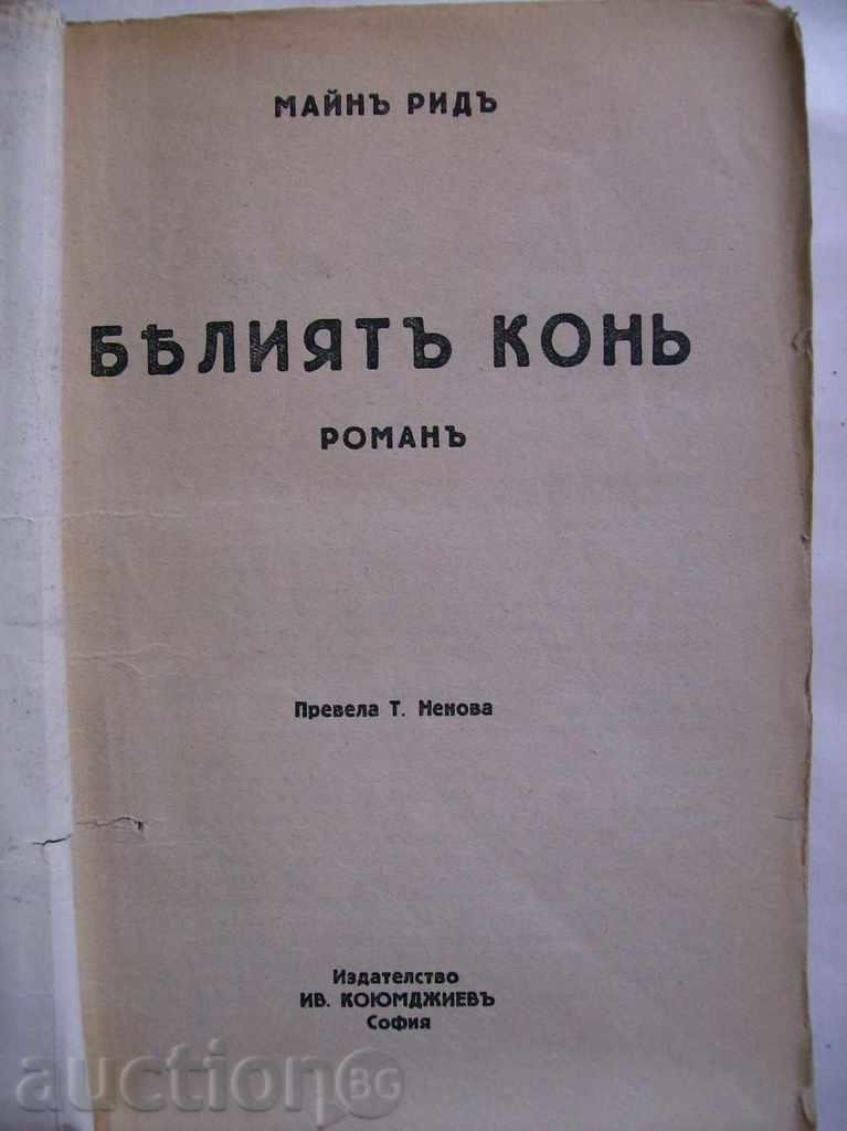 Maina Riddy - The White Horse with price 2.70 BGN | € 1.38 Maina Riddy - The White Horse with price 2.70 BGN | € 1.38