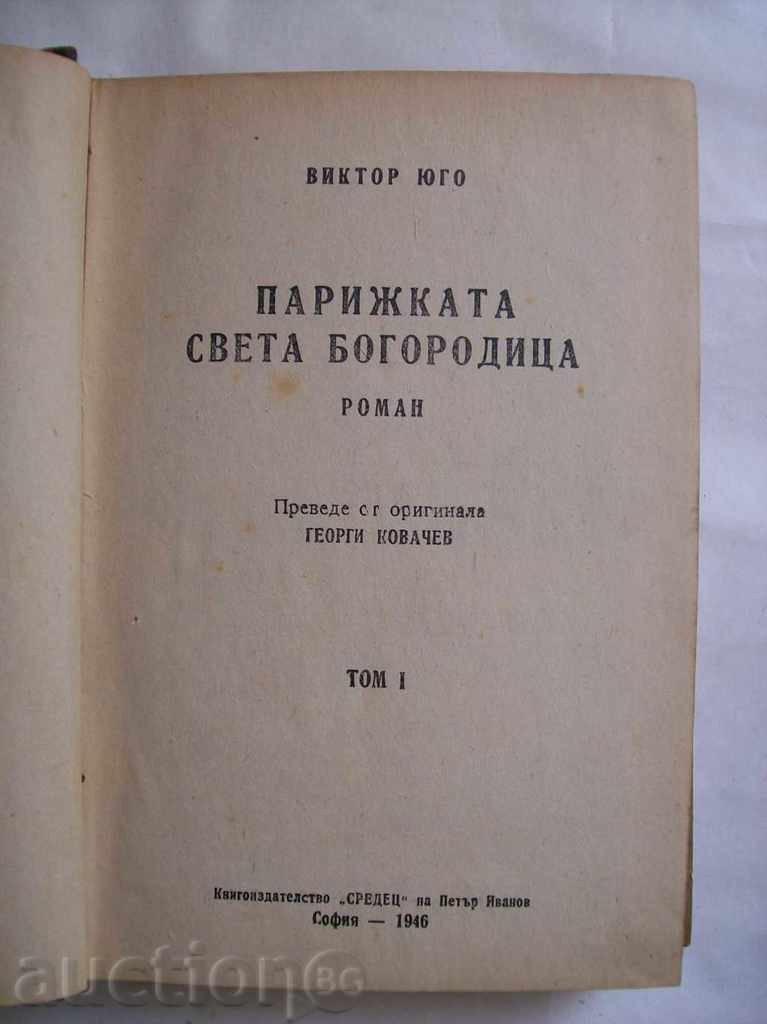 Victor Hugo - Paris Virgin Mary with price 3.00 BGN | € 1.53