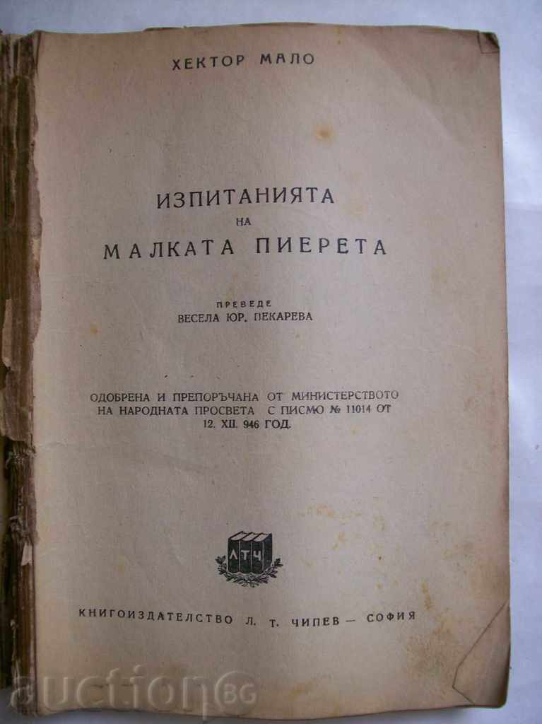 Hector Malo - Little Pierreta's tests with price 2.50 BGN | € 1.28