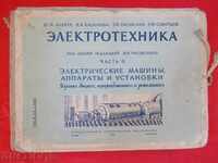 ЕЛЕКТРОТЕХНИКАТА В РИСУНКИ И ЧЕРТЕЖИ - 145бр.-1957г.
