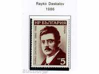 1986. Bulgaria. 100 years since the birth of Raiko Daskalov.