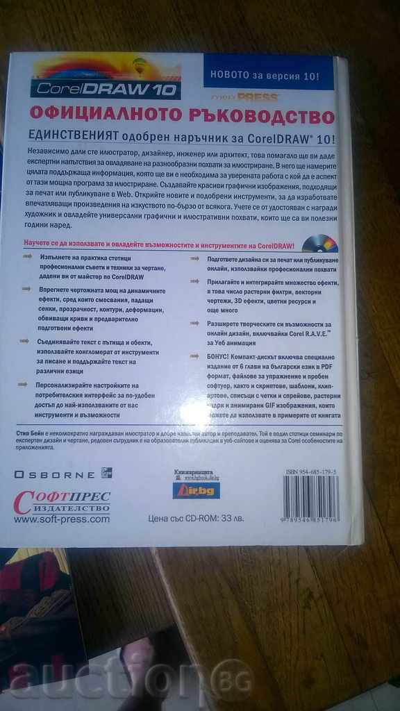 CorelDRAW 10- OFFICIAL GUIDE with price 15.00 BGN | € 7.67 CorelDRAW 10- OFFICIAL GUIDE with price 15.00 BGN | € 7.67