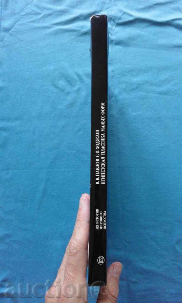 Egyptian plastic of small forms - V.V. Pavlov, S.I. Khojash with price 20.00 BGN | € 10.23 Egyptian plastic of small forms - V.V. Pavlov, S.I. Khojash with price 20.00 BGN | € 10.23