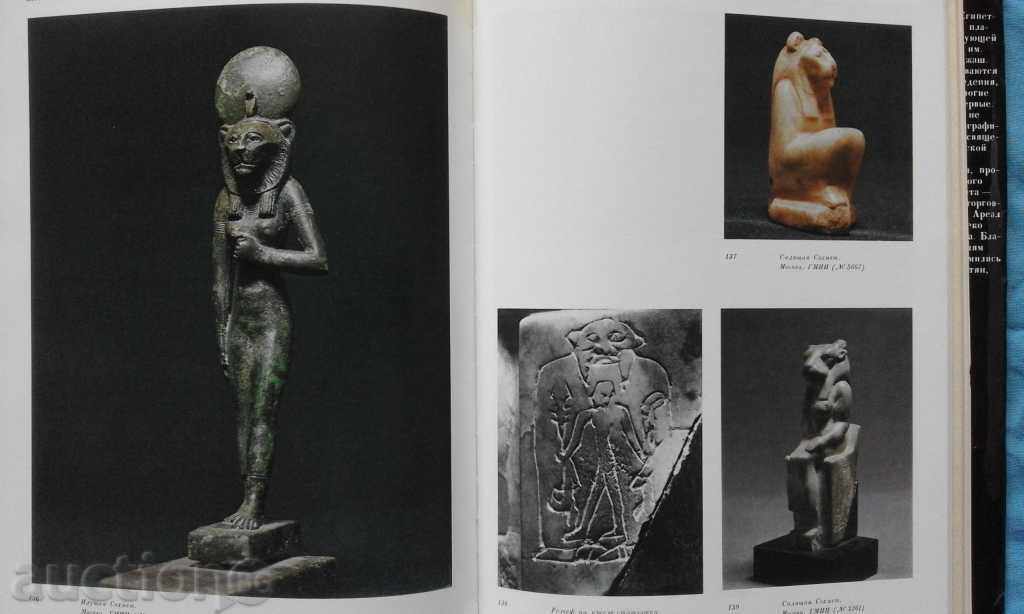 Egyptian plastic of small forms - V.V. Pavlov, S.I. Khojash - 5 Egyptian plastic of small forms - V.V. Pavlov, S.I. Khojash - 5