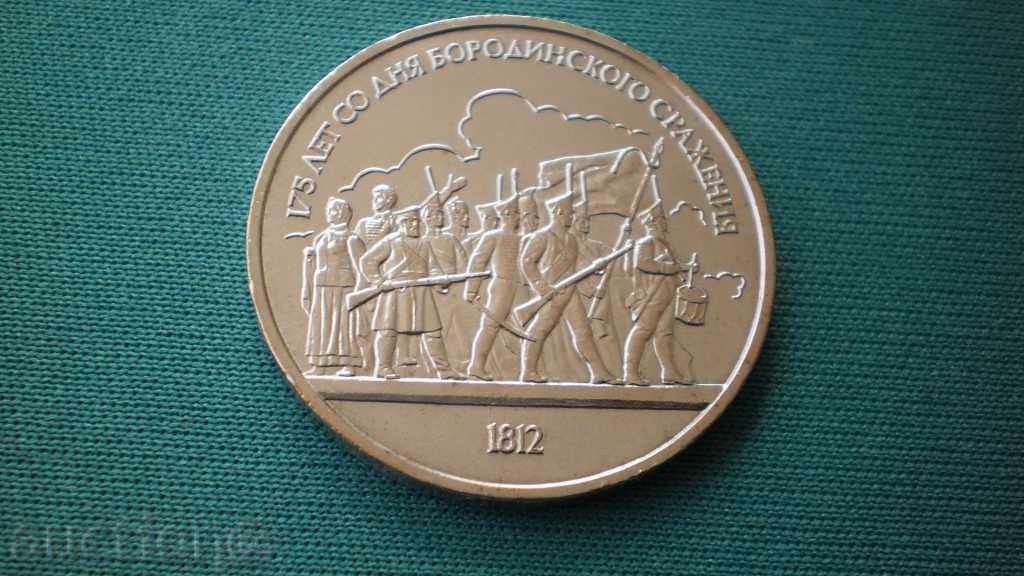 USSR 1 RUBLA 1987 USSR -175 years from BATKATA BORODINO