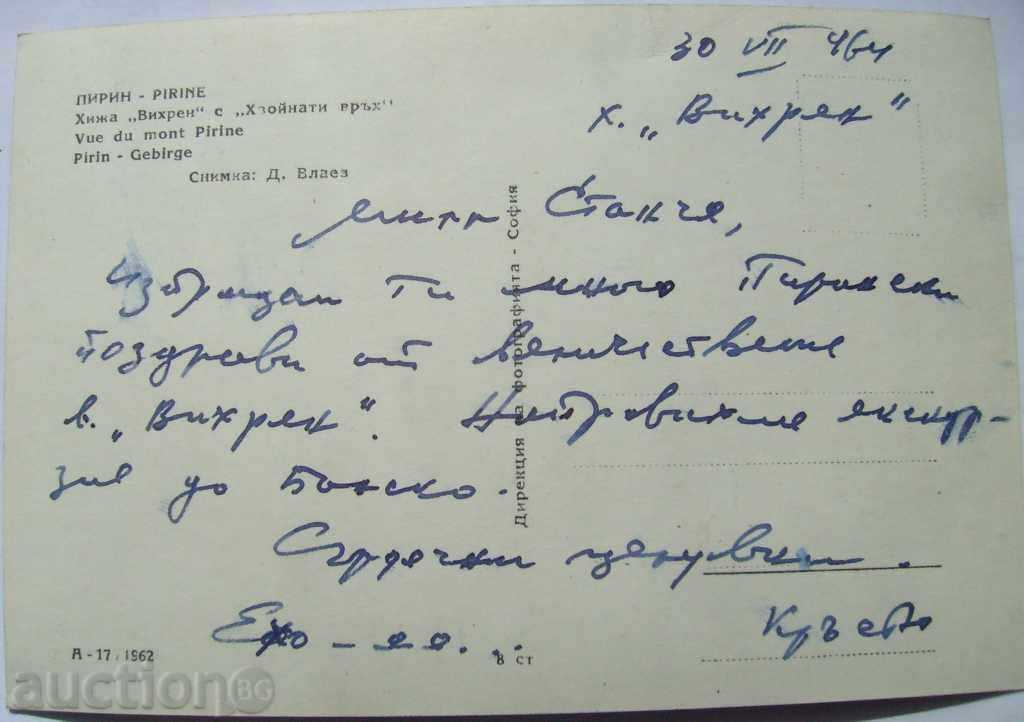 Postcard - Pirin with Vihren hut - 1964 with price 2.00 BGN | € 1.02