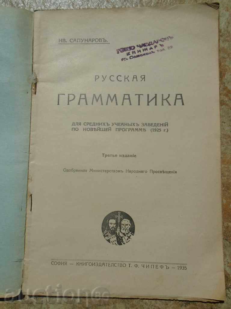1935 - RUSSIAN GRAYMATICS with price 8.99 BGN | € 4.60 1935 - RUSSIAN GRAYMATICS with price 8.99 BGN | € 4.60