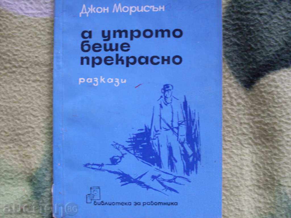 А утрото беше прекрасно