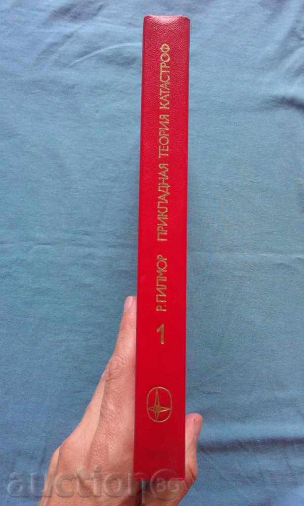 Δημοπρασία R. Gilmore – Εφαρμοσμένη θεωρία καταστροφών σε 2 βιβλία. Βιβλίο 1