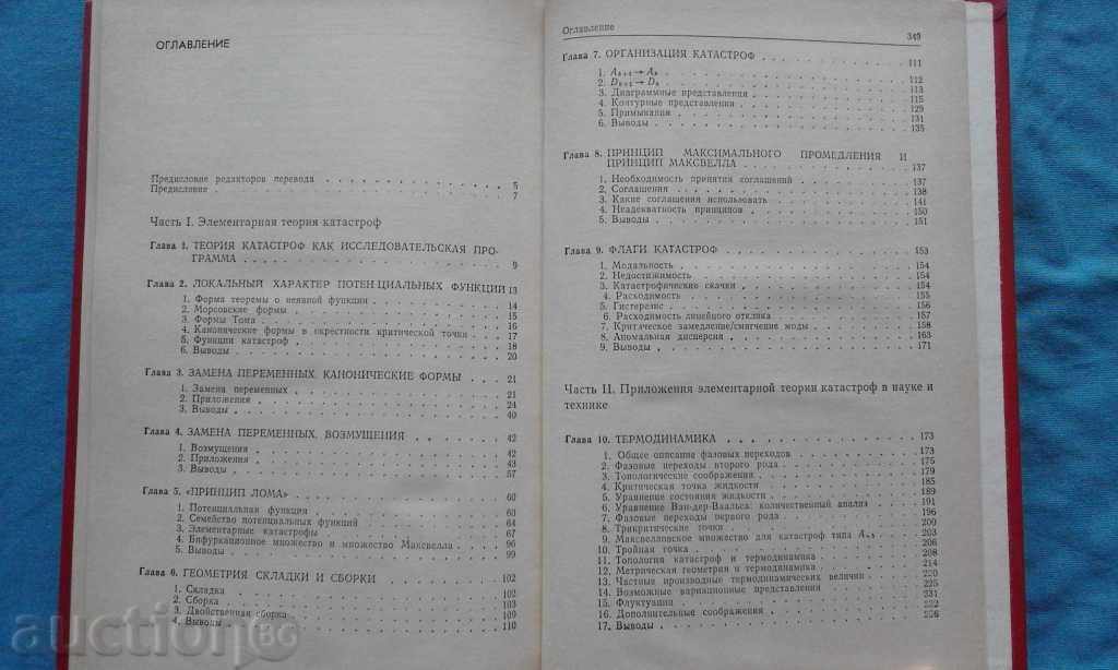 Παράδοση R. Gilmore – Εφαρμοσμένη θεωρία καταστροφών σε 2 βιβλία. Βιβλίο 1