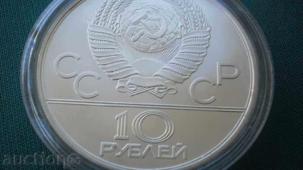 Доставка на СССР - Русия 10 Рубли 1978 Сребро RR rare  ( kk )