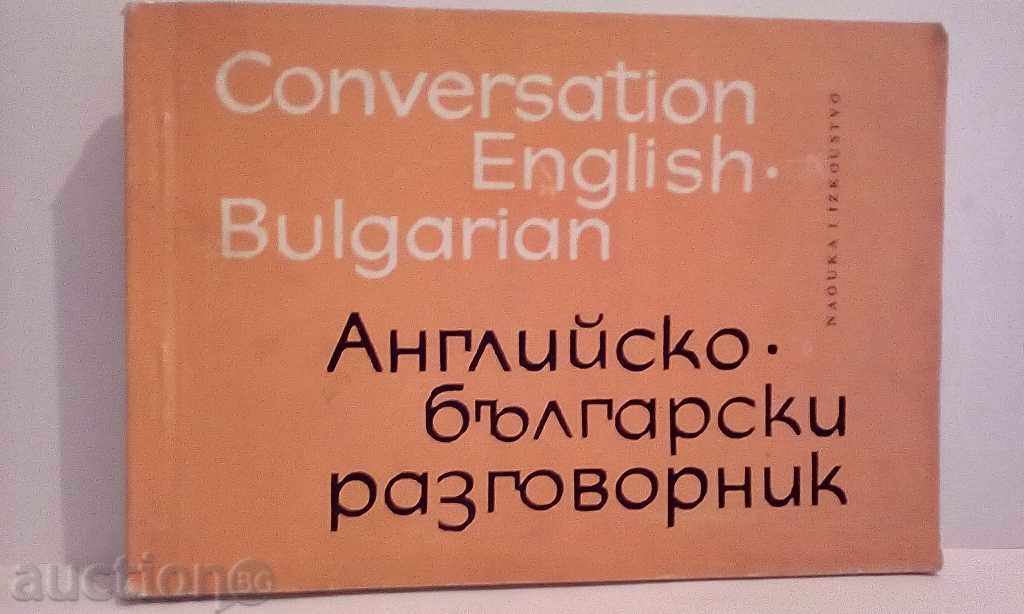Английско - български разговорник - Алексиева,Паунова