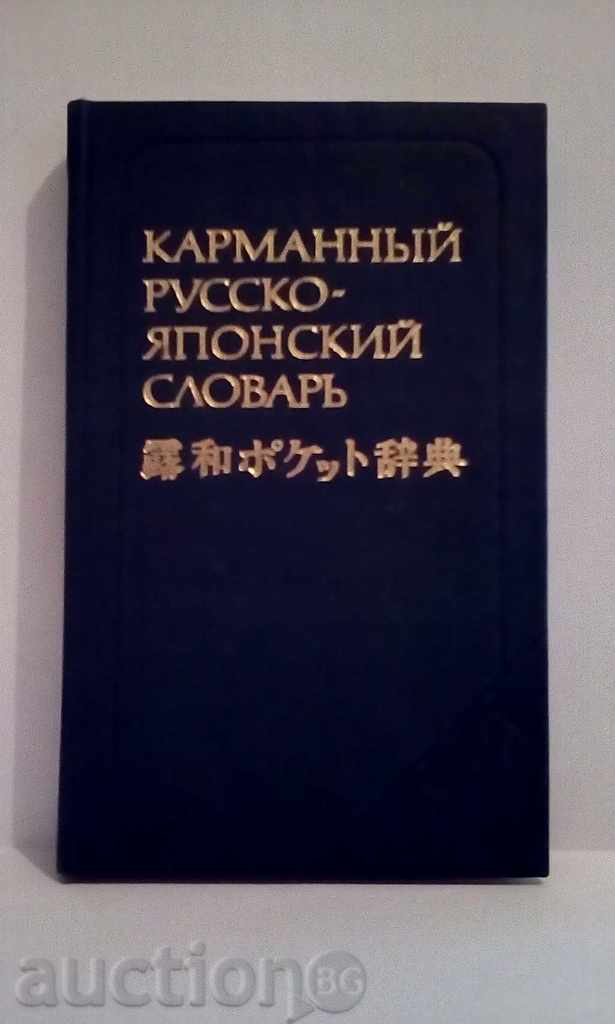 Карманььй русско - японский словарь