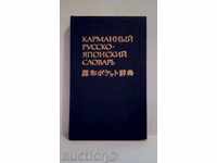 Карманньiй  русско - японский словарь