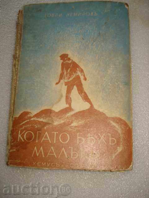 Μεταχειρισμένα βιβλίο D.NEMIROV "Όταν Beha Malaka" 1934