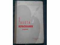 З.Д.Масленникова:Работа красками в школе