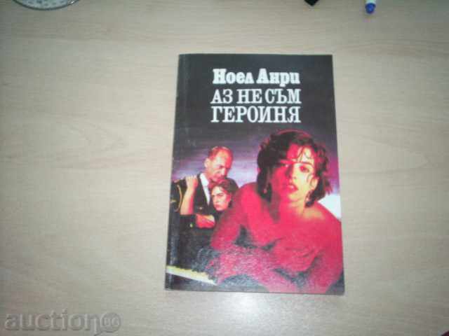 АЗ НЕ СЪМ ГЕРОИНЯ-Ноел Анри