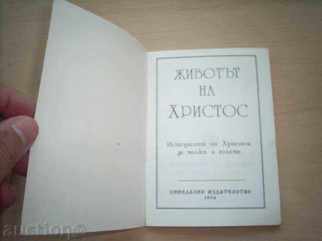 THE LIFE OF HRISTOS - Synodical Publishing 1994 with price 3.00 BGN | € 1.53 THE LIFE OF HRISTOS - Synodical Publishing 1994 with price 3.00 BGN | € 1.53