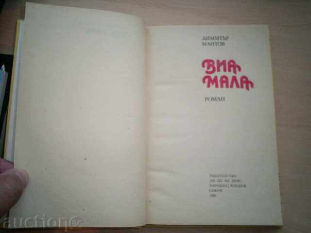 VIA MALA-Dimitar Mantov with price 1.99 BGN | € 1.02 VIA MALA-Dimitar Mantov with price 1.99 BGN | € 1.02