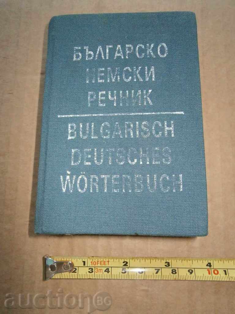 Βουλγαρικά Γερμανικά λεξικό