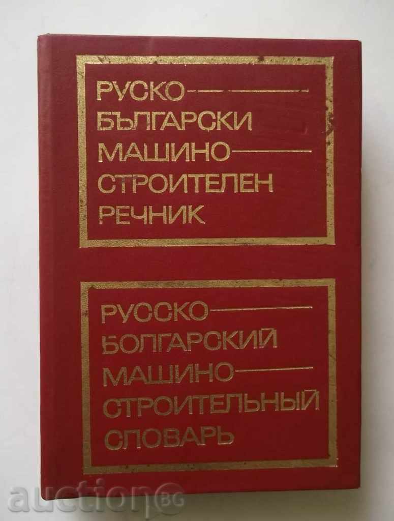 Руско-български машиностроителен речник 1974 г.