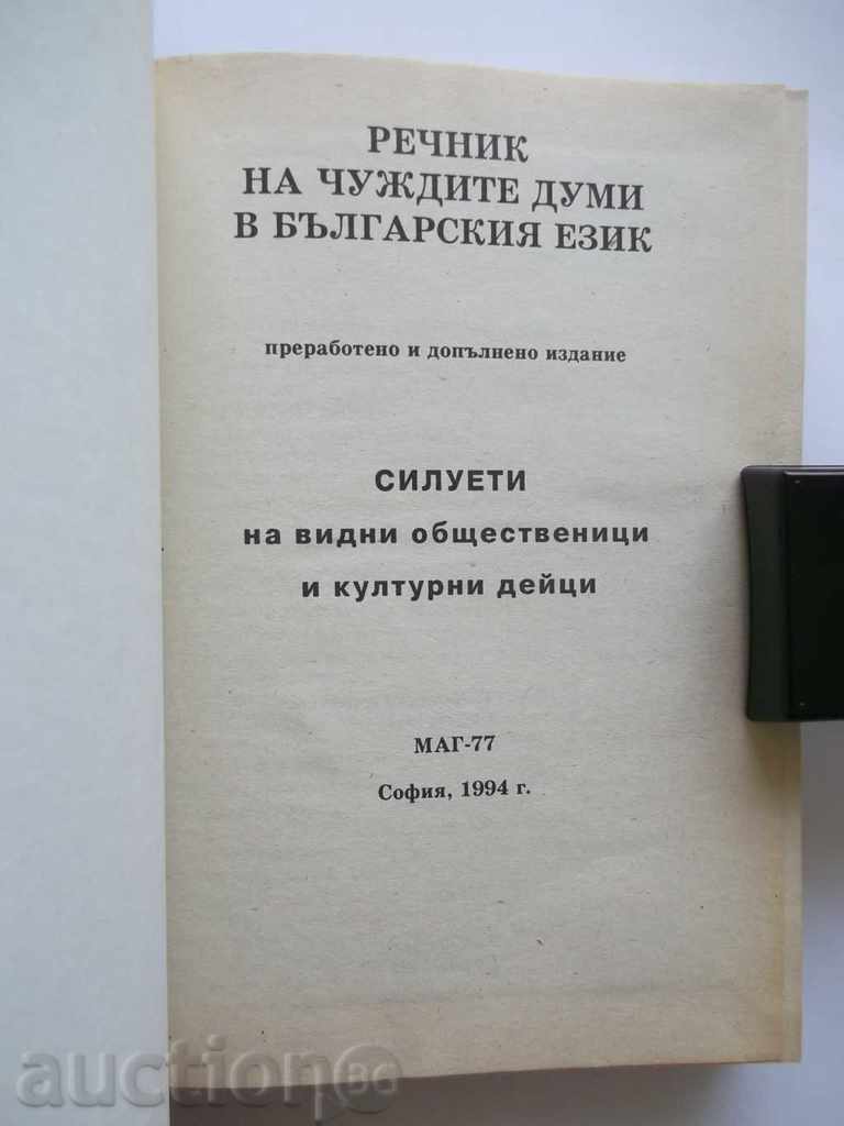 Glossary of Foreign Words in the Bulgarian Language 1994 with price 12.00 BGN | € 6.14