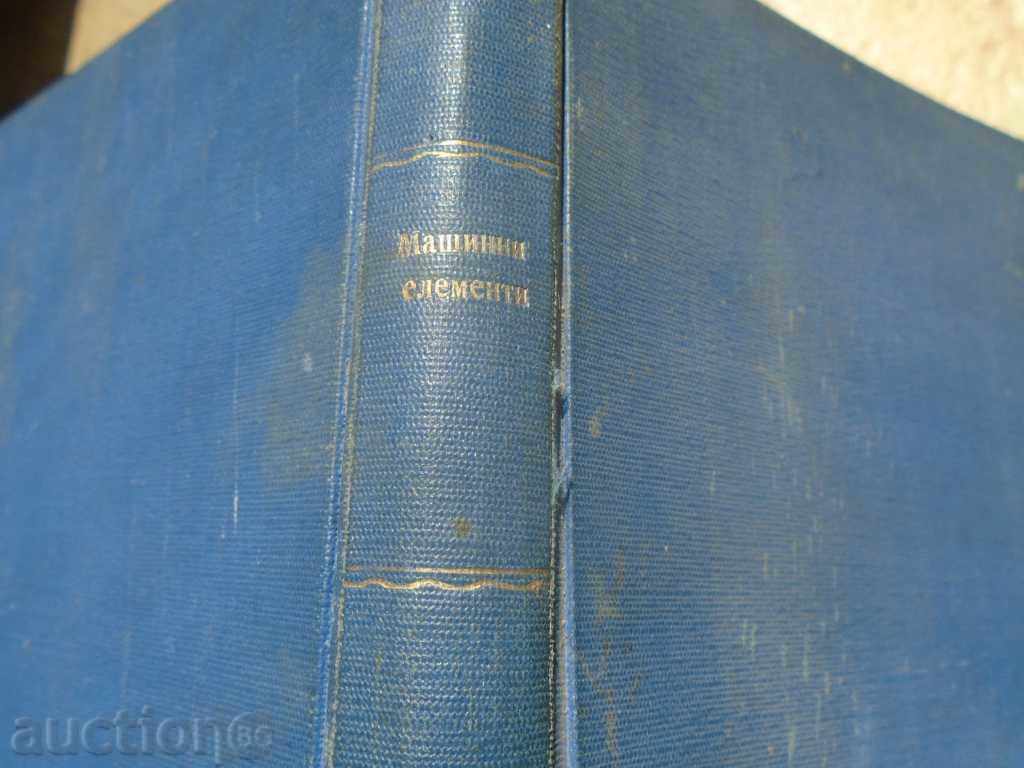 ΣΤΟΙΧΕΙΑ ΜΗΧΑΝΗΣ 1928 με τιμή 15.00 BGN | € 7.67 ΣΤΟΙΧΕΙΑ ΜΗΧΑΝΗΣ 1928 με τιμή 15.00 BGN | € 7.67