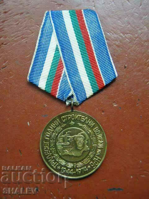 Μετάλλιο "30 Years of Construction Troops" (1974) /1/