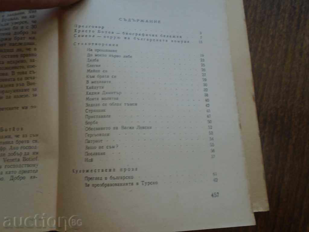 Доставка на ИЗБРАНИ СЪЧИНЕНИЯ - ХРИСТО БОТЕВ - 1948 г. ОТЛ. СЪСТОЯНИЕ Доставка на ИЗБРАНИ СЪЧИНЕНИЯ - ХРИСТО БОТЕВ - 1948 г. ОТЛ. СЪСТОЯНИЕ