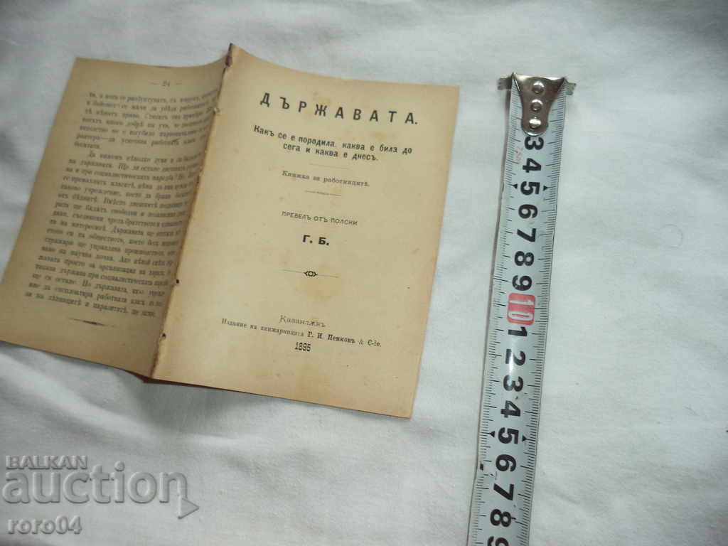 THE STATE HOW HAS BEEN, WHAT HAS HAD TOGETHER AND WHAT IT IS with price 9.99 BGN | € 5.11 THE STATE HOW HAS BEEN, WHAT HAS HAD TOGETHER AND WHAT IT IS with price 9.99 BGN | € 5.11