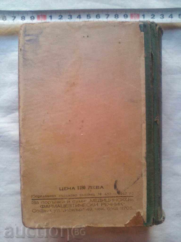 Medical - Pharmaceutical Dictionary 1948г. Sofia with price 12.00 BGN | € 6.14 Medical - Pharmaceutical Dictionary 1948г. Sofia with price 12.00 BGN | € 6.14