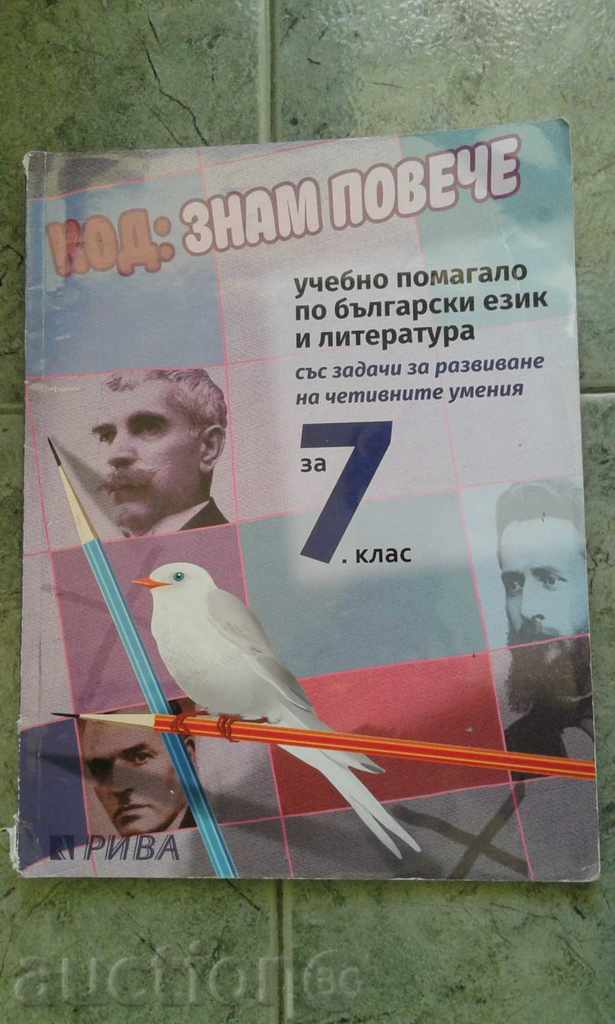 Σύγγραμμα στη βουλγαρική γλώσσα και λογοτεχνία για το βαθμό 7