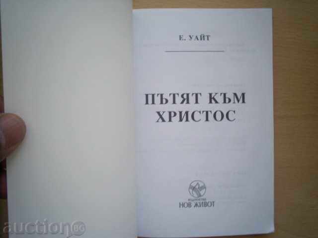 THE ROAD TO CHRIST - Ellen White with price 3.00 BGN | € 1.53