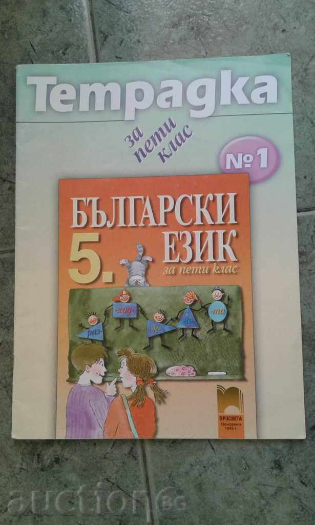 School notebook № 1 in Bulgarian for 5th grade