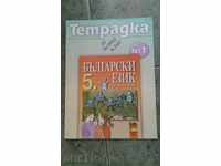 Workbook № 1 βουλγαρικού για 5 τάξη