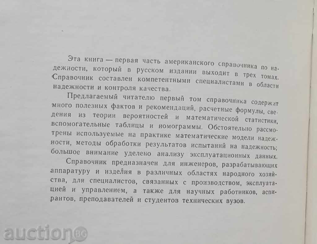 A Reliability Guide. Volume 1-3 1970 Complete set with price 30.00 BGN | € 15.34 A Reliability Guide. Volume 1-3 1970 Complete set with price 30.00 BGN | € 15.34