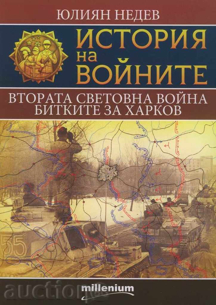 History of wars. Volume 6: World War II.