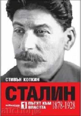 Stalin: Calea spre putere (1878- 1928)