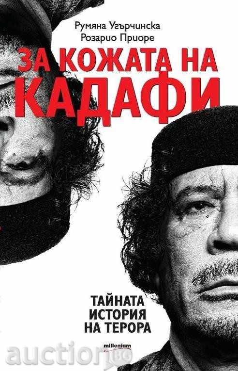 Δέρμα Καντάφι. Η Μυστική Ιστορία του τρόμου