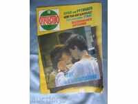 Списание ОТЕЧЕСТВО - 12 ЮЛИ 1988 г. - брои 13