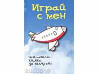 Играй с мен. Занимателна книжка за малчугани