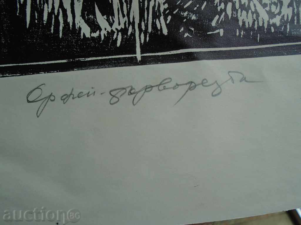 Auction ZAFIR YONCHEV (1924 - 2006), CYCLE "ORPHEUS" Auction ZAFIR YONCHEV (1924 - 2006), CYCLE "ORPHEUS"