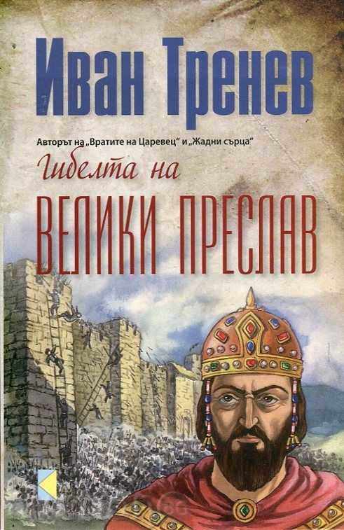 Ο θάνατος του Veliki Preslav