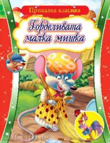 clasice Fairytale - mândrul mouse-ul mic