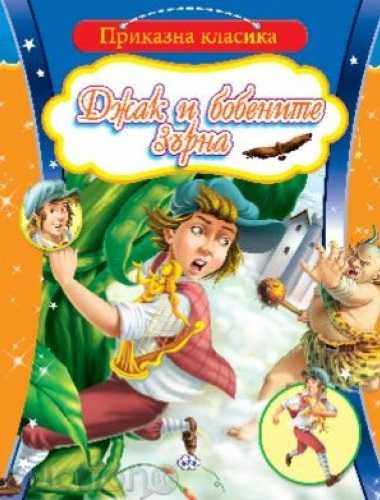 Fairytale Classic - Jack and Bean Grain