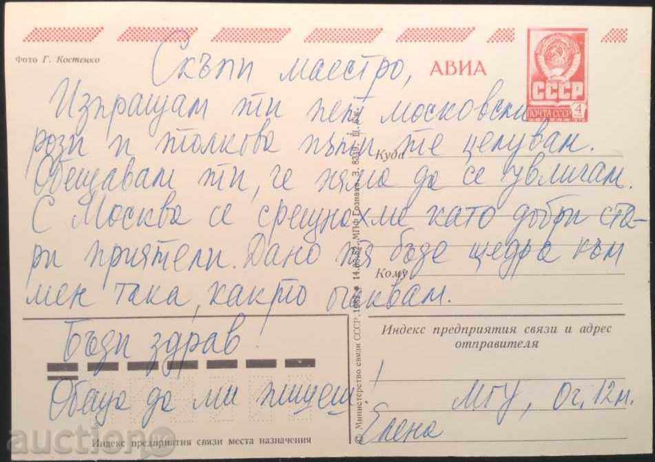 Postcard Flowers, Roses 1982 from the USSR. Signed. with price 1.00 BGN | € 0.51 Postcard Flowers, Roses 1982 from the USSR. Signed. with price 1.00 BGN | € 0.51