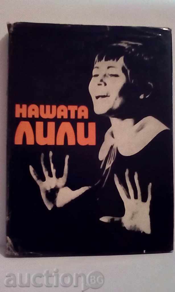 Lily nostru - Valkova, Bonchev