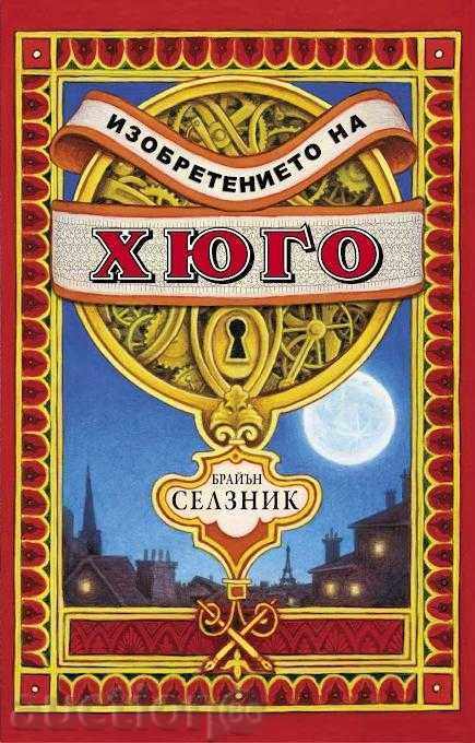 Η εφεύρεση της Hugo