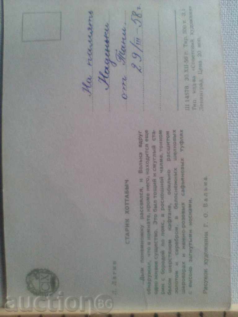 Old children's card USSR 1956 with price 10.00 BGN | € 5.11 Old children's card USSR 1956 with price 10.00 BGN | € 5.11